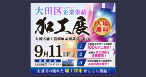 大田区加工技術展示商談会2026 バナー
