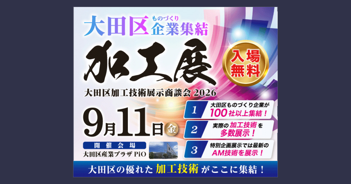 大田区加工技術展示商談会2026 バナー